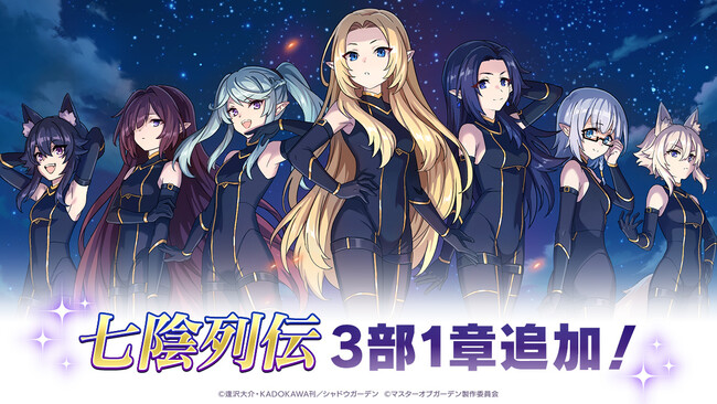 『陰の実力者になりたくて！マスターオブガーデン』逢沢大介先生完全監修『七陰列伝』3部が開幕！「カゲマス」DMM GAMES版のサービス開始！