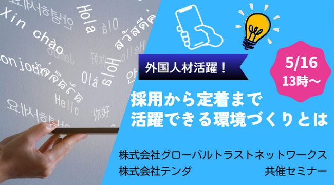 外国人材の活用を考えている方、必見!外国人材が活躍できる環境づくりを解説するウェビナー開催