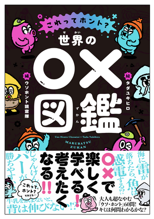 【「これってホント?」な疑問に○×をつけてみたら…】 児童書『これってホント? 世界の○×図鑑』発売!