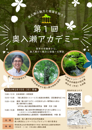 【奥入瀬の魅力と価値を知ろう】第１回 奥入瀬アカデミー開催のお知らせ