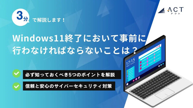 【3分で解説！Windows11終了において事前に行わなければならないことは？】のホワイトペーパーを公開