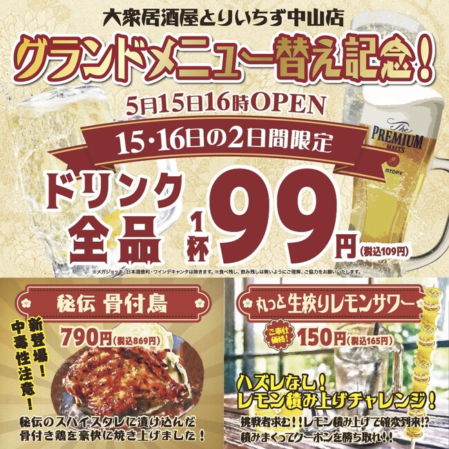 【席料無料！お通しなし！】コスパ最強の居酒屋『大衆居酒屋 とりいちず 中山店』2024年5月15日（水）16時リニューアルオープン！