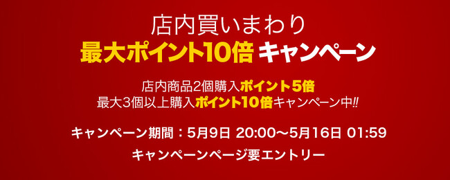 クリアストーン公式ショップ for BB楽天店が、”物価高に負けない”最大10倍ポイントキャンペーン中！買えば買う程ポイントがつく店内買い回りキャンペーン。期間中に店内の複数商品を購入で。