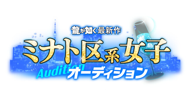 「龍が如く」シリーズ最新作出演のチャンス！ “「龍が如く」最新作 ミナト区系女子オーディション”開催決定　本日より募集開始！