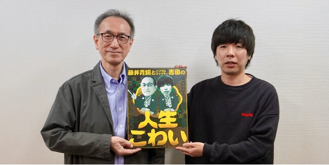 放送作家 藤井青銅とトリプルファイヤーVo. 吉田靖直が共演！ 落語から人生や仕事のヒントを見つけていく新音声番組『藤井青銅とトリプルファイヤー吉田の人生こわい』がスタート