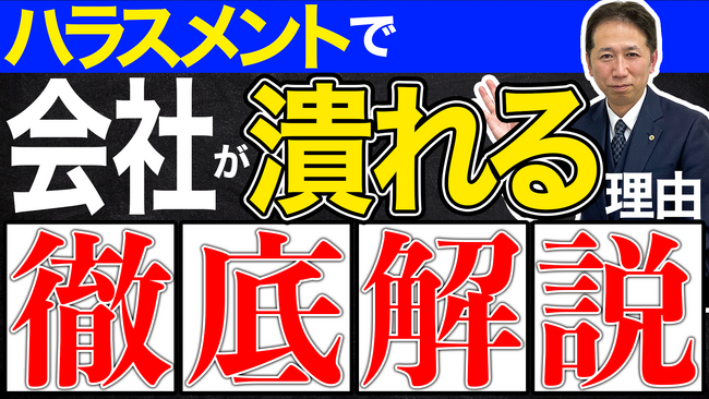 社長は必見！ハラスメントで会社が潰れる理由を徹底解説します。