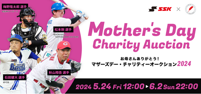 ＜エスエスケイ＞お母さんありがとう！「マザーズデー・チャリティープログラム2024」母の日はチャリティーオークションに加えてチャリティーグッズも販売