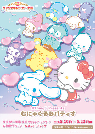 「むにゅぐるみパティオ」期間限定ショップを東京駅一番街、東京キャラクターストリートで開催中(ハート)