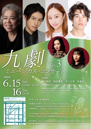 小劇場で本格的なミュージカルコンサート上演『九劇ミュージカル・コンサート Vol.3』