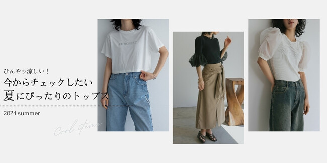 【Re:EDIT（リエディ）】ひんやり涼しい！今からチェックしておきたい夏にぴったりのトップス特集を公開しました