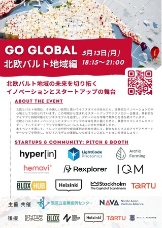 GO GLOBAL 第9弾 北欧バルト地域編 世界各国におけるスタートアップエコシステムのキーパーソンと繋がるセミナー / 港区立産業振興センター