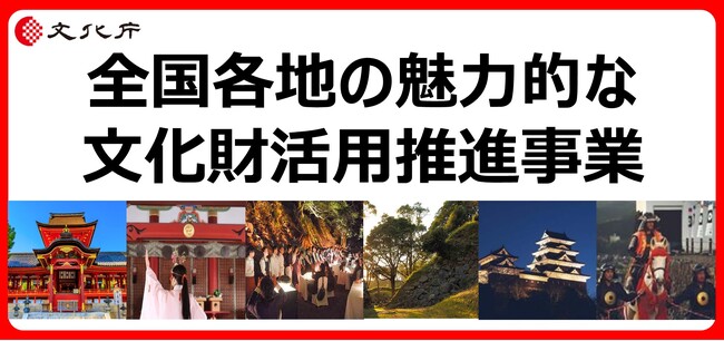 【公募開始!】令和6年度「全国各地の魅力的な文化財活用推進事業」