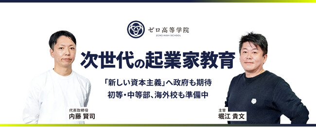 <堀江貴文 主宰>ゼロ高等学院がFUNDINNOで3回目の資金調達を実施!
