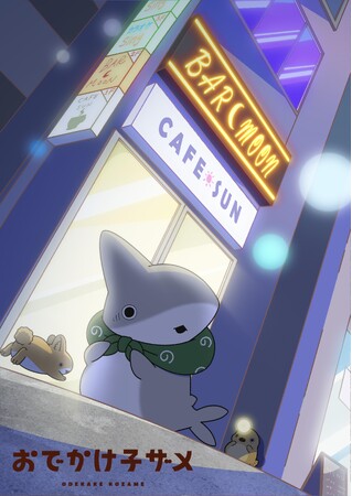 アニメ『おでかけ子ザメ』新シリーズ製作決定!!特報ビジュアル公開!