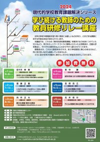 白鴎大学教職支援センターが6月8日から「学び続ける教師のための教員研修リレー講座」（全6回）をスタート ― 現代的学校教育課題を解決する資質・能力の育成をめざして