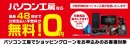 パソコン工房なら「最長48回まで分割支払い手数料が無料！」