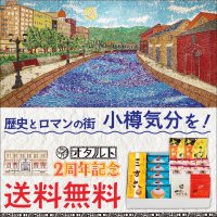 歴史とロマンの街・小樽気分をスイーツで！柳月の小樽店舗「オタルト2周年記念セット」を送料無料でお届け　～5月15日(水)より5日間限定～