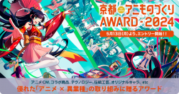 日本唯一のアニメ×異業種コラボ表彰イベント「京都アニものづくりアワード2024」　本日5月13日よりエントリー受付開始！アニメCM、デザイン、インターナショナル、地方創生など計7部門　今年は「プロダクト・プレイスメント特別賞」を新設！