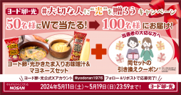日本初※のブランド卵「ヨード卵・光」関連商品をプレゼント！大切な人にも賞品を贈れるキャンペーンを公式Xにて5/19まで開催