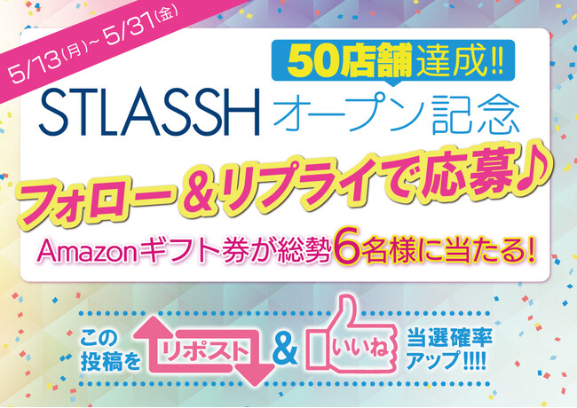 脱毛サロン【ストラッシュ】は、最大5,000円分のAmazonギフト券が当たる「STLASSHオープン記念キャンペーン」を開催！