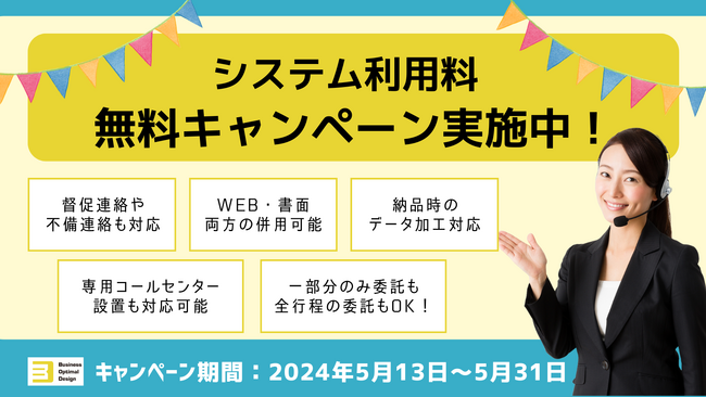 期間限定でBODが年末調整システム利用料 無料キャンペーンを開始!