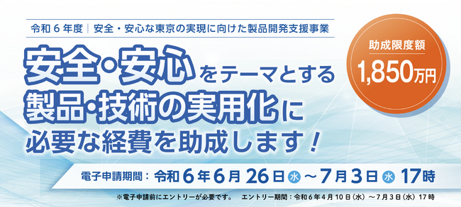 東京都　安全・安心をテーマとする製品開発に最大1,850万円助成（先着20社に無料で専門家派遣も）