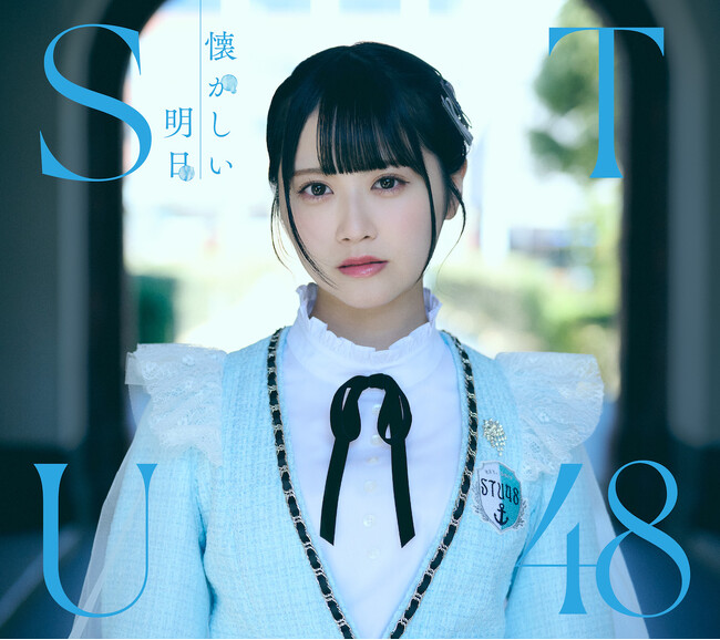 STU48 1stアルバムタイトルが『懐かしい明日』に決定!!ジャケット写真・収録内容も発表!!