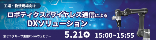 京セラグループによる工場・物流向けDXソリューション提案ウェビナー５月２１日（火）に開催