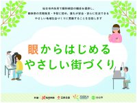 東北大学×仙台放送×日本生命×仙台市　「眼からはじめるやさしい街づくり」連携協定を締結　～移動眼科検診を5月から仙台市内でスタート～