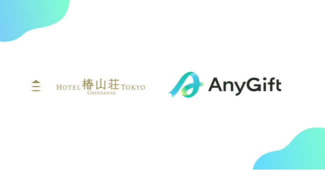 都心の絶景で記憶に残る体験を提供する「ホテル椿山荘東京」にて、eギフトサービス『AnyGift』を導入