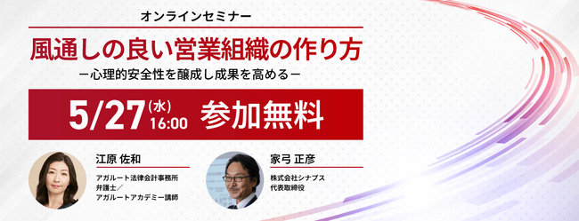 【セミナー情報】風通しの良い営業組織の作り方-心理的安全性を醸成し成果を高める-無料開催!