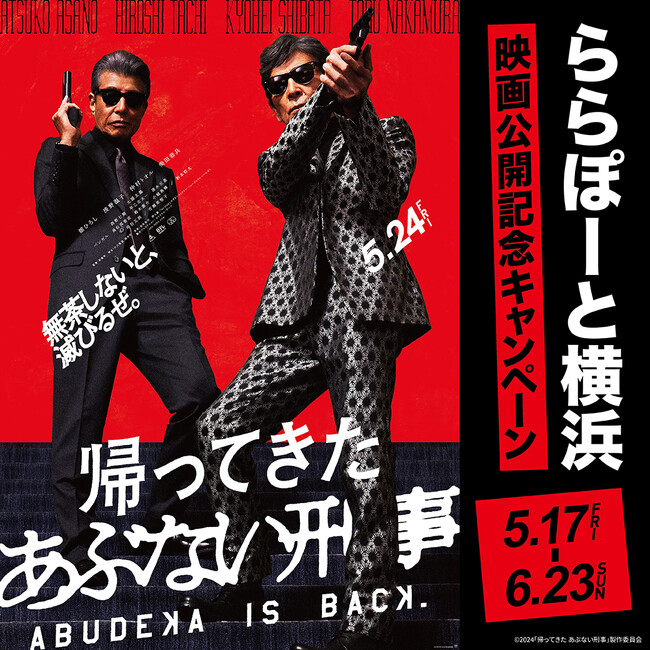「ららぽーと横浜×映画『帰ってきたあぶない刑事』」公開記念キャンペーン開催!
