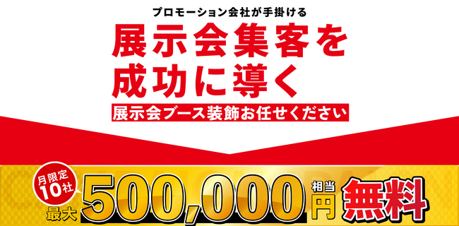 【展示会出展を応援】サイネージとプロモーション動画など50万円相当が無料になるキャンペーンを開始！