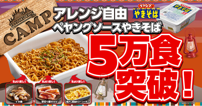 【焼肉きんぐ】SNSで話題！「アレンジ自由 ペヤングソースやきそば」が５万食突破！