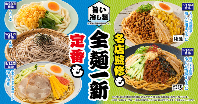 創業60年の人気店「さっぽろ純連」が登場！ 「旨い冷し麺！全麺一新！」 麺屋こころ監修「冷し台湾風まぜそば」や王道の「冷し中華」など 5月14日（火）から続々登場！