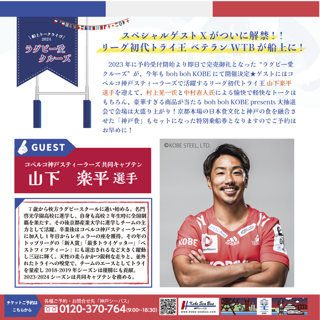 【ついにスペシャルゲスト発表!ラグビー愛クルーズ2024】