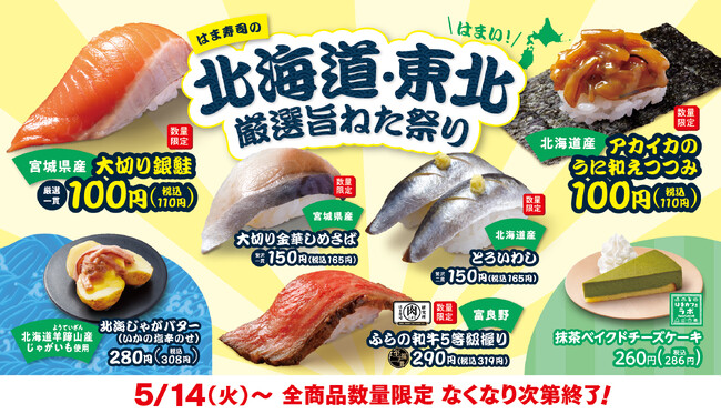 【はま寿司】宮城県産 銀鮭や北海道産 アカイカが登場！「はま寿司の北海道・東北厳選旨ねた祭り」開催！