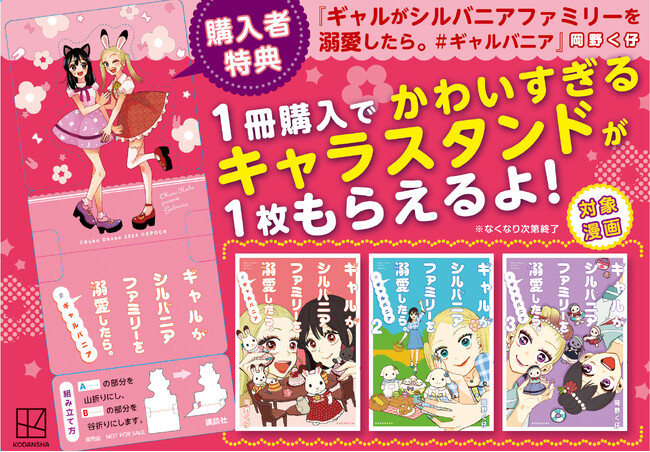 『ギャルがシルバニアファミリーを溺愛したら。＃ギャルバニア』シリーズ購入者限定「かわいすぎるキャラスタンド」をプレゼント！