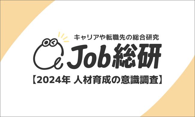 Job総研による『2024年 人材育成の意識調査』を実施　7割が長期雇用望むも　上司の教育次第　“客観的な意見” 重要視