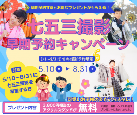 160年の歴史を持つ京都呉服屋が運営する着物レンタル夢館は、5月10日(金)から8月31日(日)までの期間限定で、「七五三ロケーション撮影」の早期予約をされた方を対象に、3,800円相当のオリジナルアクリルスタンドをプレゼントするプロモーションを開始した。 160年の歴史を持つ京都呉服屋が運営する着物レンタル夢館は、5月10日(金)から8月31日(日)までの期間限定で、「七五三ロケーション撮影」の早期予約をされた方を対象に、3,800円相当のオリジナルアクリルスタンドをプレゼントするプロモーションを開始した。