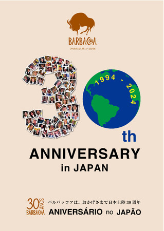 ブラジルの魅力を存分に楽しめる!バルバッコアで日本上陸30周年記念「ブラジルフェア」開催!