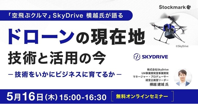 【5月16日(木) 無料セミナー】『ドローンの現在地 - 技術と活用の今　～技術をいかにビジネスに育てるか～』を開催（ストックマーク主催）