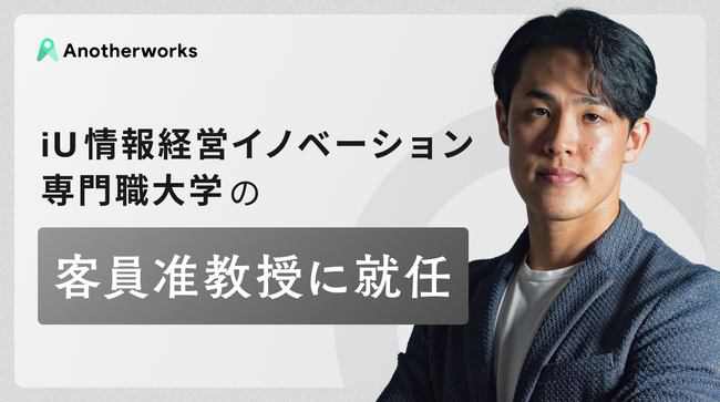 Another works代表取締役の大林が、iU 情報経営イノベーション専門職大学の客員准教授に就任～未来の起業家支援により、挑戦機会を最大化～