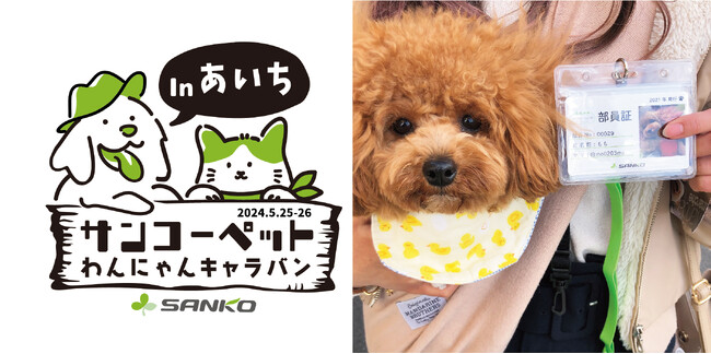 【ペットの快適な暮らしのため全国を奔走！サンコーペットわんにゃんキャラバン】サンコー「犬市場in OKAZAKI 2024 Spring」に出店！