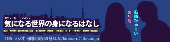 TBSラジオ『ポケットカード プレゼンツ 気になる世界の身になるはなし』初の公開収録が決定！