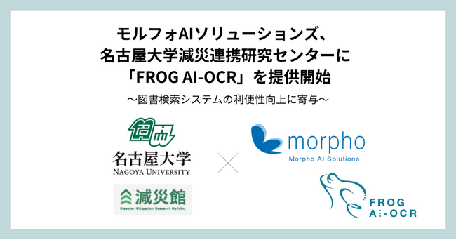 モルフォAIソリューションズ、名古屋大学減災連携研究センターに「FROG AI-OCR」を提供開始