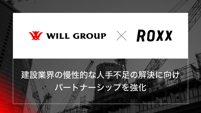 【ROXX】ウィルグループと資本業務提携を締結