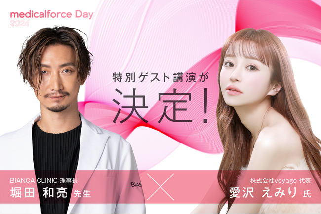 美容クリニック向けイベント 「medicalforce Day 2024」の特別ゲストとして愛沢えみり氏の登壇が決定