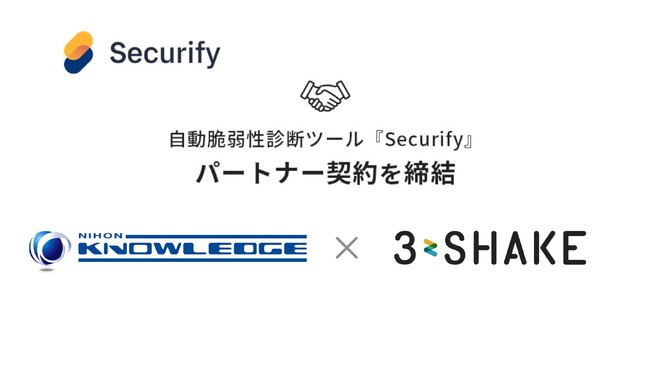 スリーシェイク、日本ナレッジと自動脆弱性診断ツール「Securify」のパートナー契約を締結