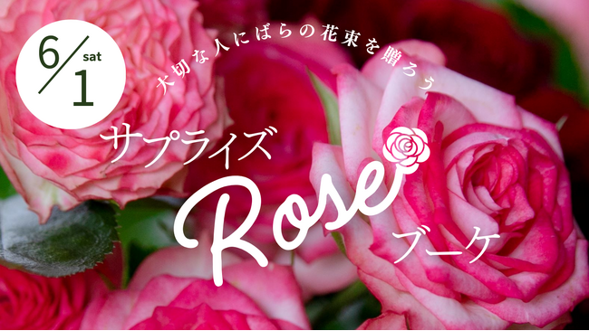 【広島/世羅】6月1日 ばらのガーデンで花束を贈ろう 《世羅高原花の森》